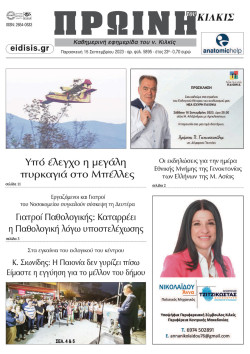 &Pi;&rho;&omega;&iota;&nu;ή 15-9-2023