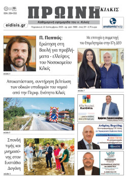 &Pi;&rho;&omega;&iota;&nu;ή 22-9-2023