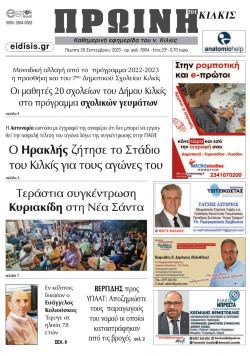 &Pi;&rho;&omega;&iota;&nu;ή 28-9-2023