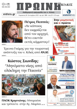 &Pi;&rho;&omega;&iota;&nu;ή 29-9-2023