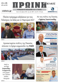 &Pi;&rho;&omega;&iota;&nu;ή 3-10-2023