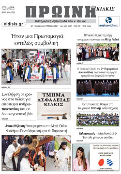 ΠΡΩΙΝΗ 3-5-2024