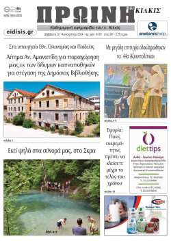 &Pi;&rho;&omega;&iota;&nu;ή 31-8-2024