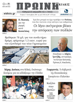 &Pi;&rho;&omega;&iota;&nu;ή 11-9-2024