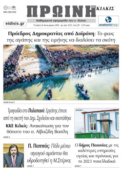 &Pi;&rho;&omega;&iota;&nu;ή 8-1-2025