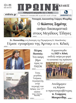 &Pi;&rho;&omega;&iota;&nu;ή 10-1-2025