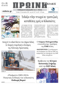 &Pi;&rho;&omega;&iota;&nu;ή 15-1-2025