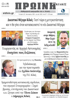 &Pi;&rho;&omega;&iota;&nu;ή 22-1-2025