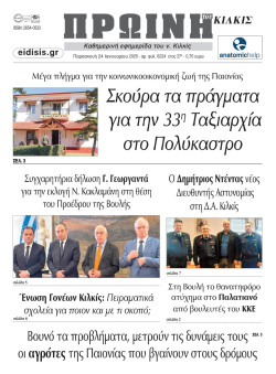 &Pi;&rho;&omega;&iota;&nu;ή 24-1-2025