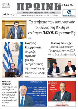 &Pi;&rho;&omega;&iota;&nu;ή 29-1-2025