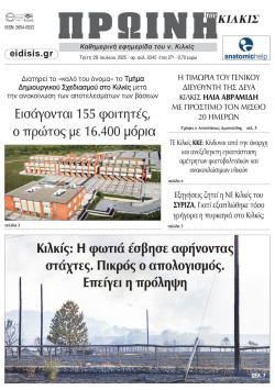 Πρωινή 29-7-2025