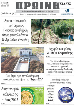 Πρωινή 21-8-2025