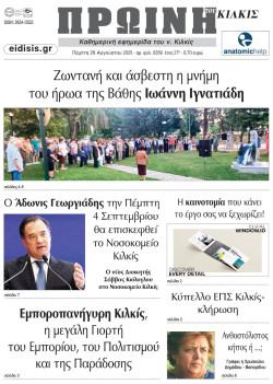 Πρωινή 28-8-2025