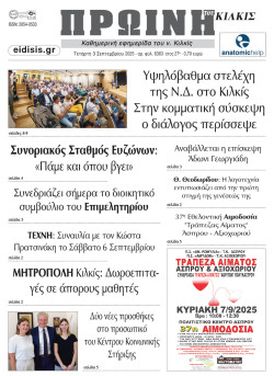 Πρωινή 3-9-2025