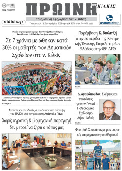 &Pi;&rho;&omega;&iota;&nu;ή 12-9-2025