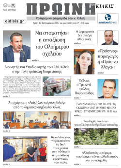 Πρωινή 30-9-2025