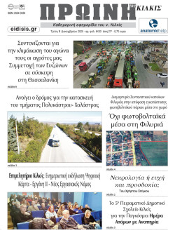 Πρωινή 9-12-2025