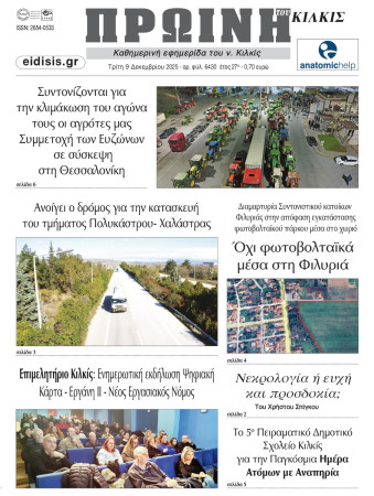 Πρωινή 9-12-2025