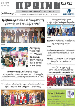 &Pi;&rho;&omega;&iota;&nu;ή 18-12-2025