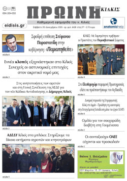 &Pi;&rho;&omega;&iota;&nu;ή 20-12-2025