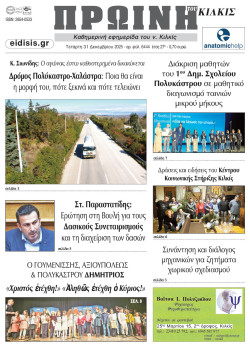 &Pi;&rho;&omega;&iota;&nu;ή 31-12-2025