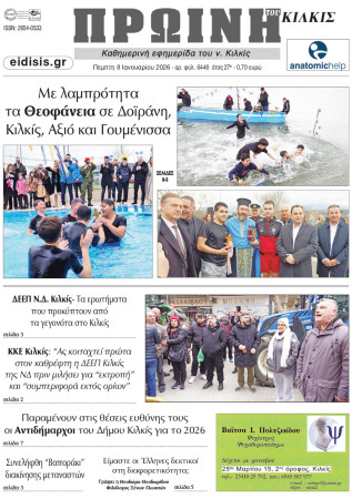 Πρωινή 8-1-2026