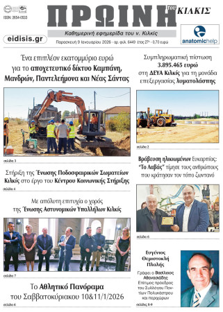 Πρωινή 9-1-2026