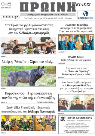Πρωινή 21-1-2026