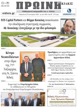 &Pi;&rho;&omega;&iota;&nu;ή 23-1-2026