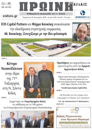 Πρωινή 23-1-2026