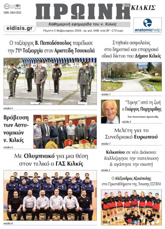 Πρωινή 5-2-2026