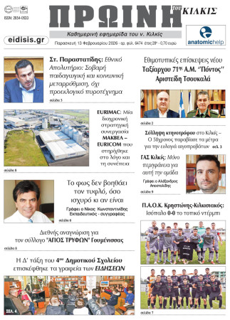 Πρωινή 13-2-2026