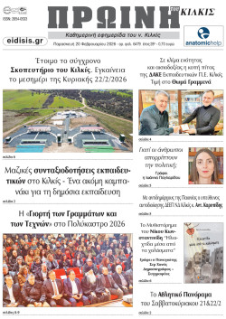 &Pi;&rho;&omega;&iota;&nu;ή 20-2-2026