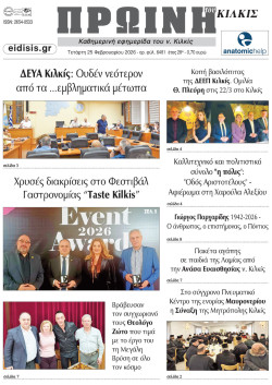 &Pi;&rho;&omega;&iota;&nu;ή 25-2-2026