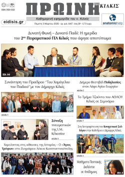 &Pi;&rho;&omega;&iota;&nu;ή 5-3-2026