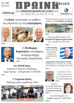 &Pi;&rho;&omega;&iota;&nu;ή 10-3-2026