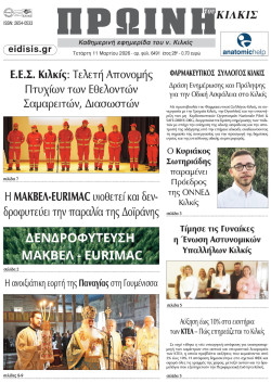 &Pi;&rho;&omega;&iota;&nu;ή 11-3-2026