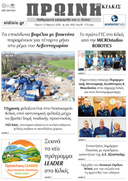 &Pi;&rho;&omega;&iota;&nu;ή 12-3-2026