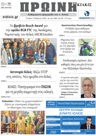 Πρωινή 18-3-2026