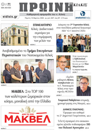 Πρωινή 19-3-2026