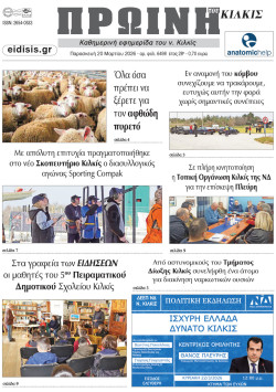 &Pi;&rho;&omega;&iota;&nu;ή 20-3-2026