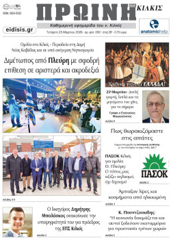 &Pi;&rho;&omega;&iota;&nu;ή 25-3-2026