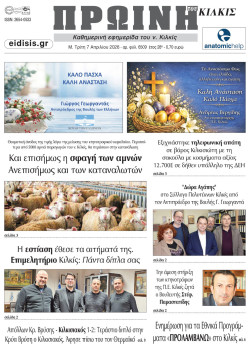 &Pi;&rho;&omega;&iota;&nu;ή 7-4-2026