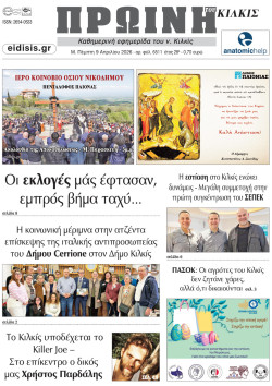 &Pi;&rho;&omega;&iota;&nu;ή 9-4-2026