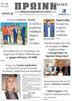 &Pi;&rho;&omega;&iota;&nu;ή 16-4-2026