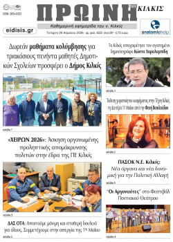 &Pi;&rho;&omega;&iota;&nu;ή 29-4-2026