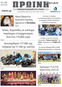 &Pi;&rho;&omega;&iota;&nu;ή 26-5-2026