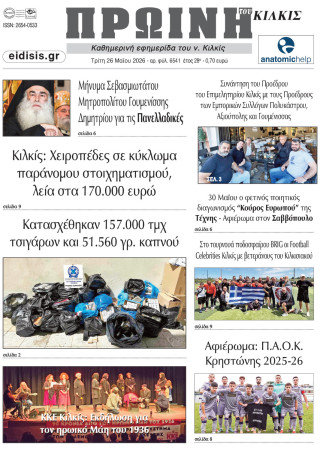 Πρωινή 26-5-2026
