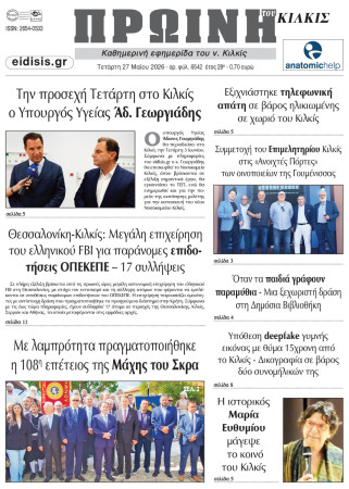 Πρωινή 27-5-2026