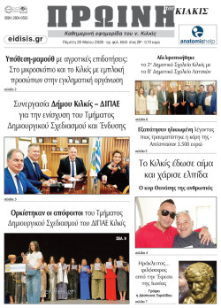 &Pi;&rho;&omega;&iota;&nu;ή 28-5-2026